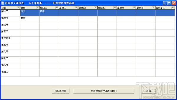 昕友电子课程表,昕友电子课程表下载,昕友电子课程表官方下载