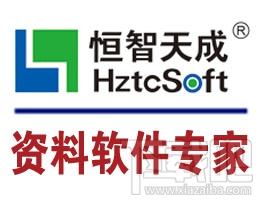 恒智天成,北京版建筑资料软件,恒智天成建筑资料软件北京版