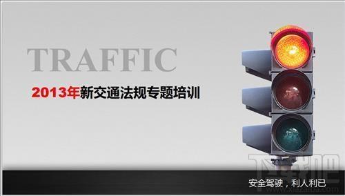 2013年新交通法规培训专题,2013年新交通法规培训专题下载,2013年新交通法规培训专题官方下载