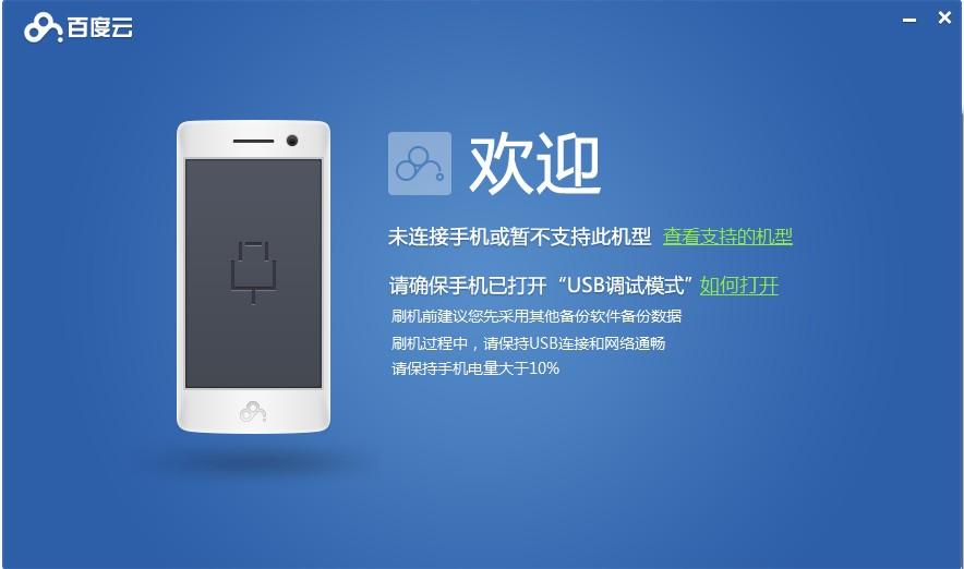 百度云,百度刷机工具,百度云rom,百度云刷机工具