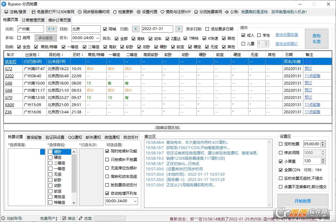 铁路12306,抢火车票,抢票教程.