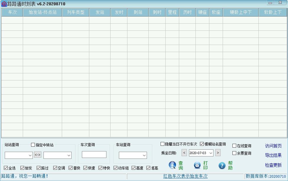 路路通,火车时刻表,火车车票.