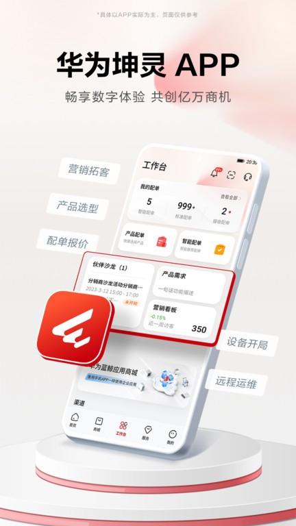 华为坤灵官方版下载,华为坤灵,营销app,分销app