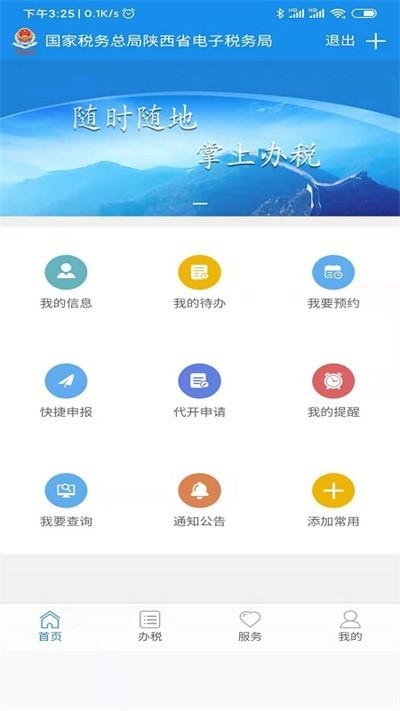 陕西税务app下载,陕西税务,税务app
