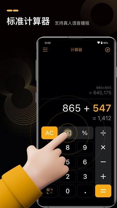 语音高级计算器app下载,语音高级计算器,计算器app