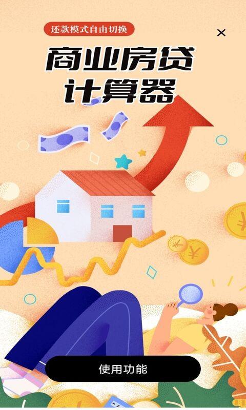 多功能房贷计算app下载,多功能房贷计算,计算器app,房贷app