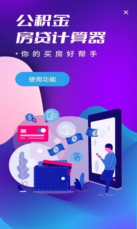 多功能房贷计算app下载,多功能房贷计算,计算器app,房贷app
