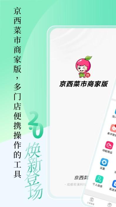 京西菜市门店管理app下载,京西菜市门店管理,店铺app,管理app